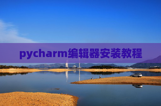 pycharm编辑器安装教程
