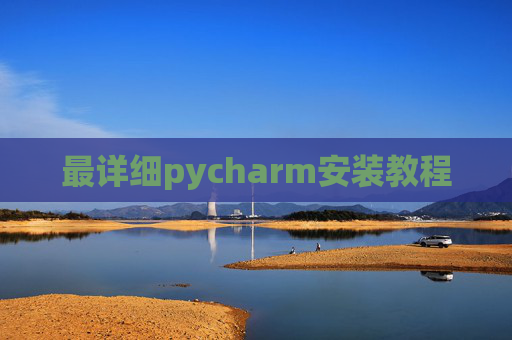 最详细pycharm安装教程